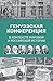 Генуэзская конференция в контексте мировой и российской истории by Valentin Katasonov
