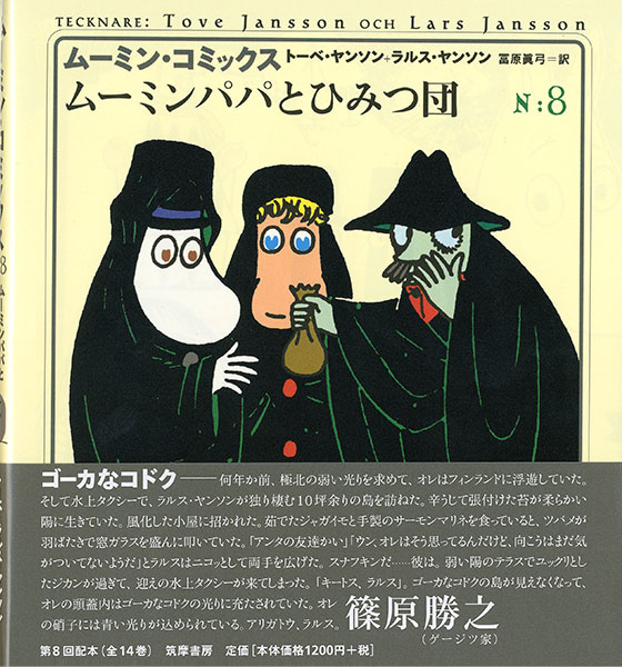 ムーミンパパとひみつ団 ムーミン コミックス 8 By Tove Jansson