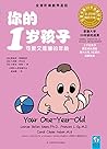 你的1岁孩子:可爱又难缠的年龄,培...