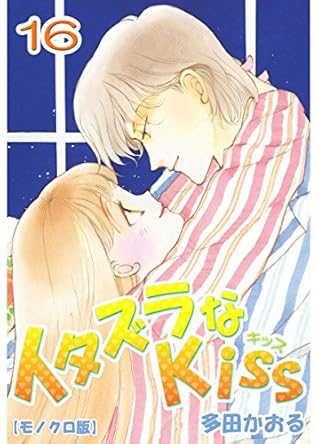 イタズラなkiss 16巻 By 多田かおる