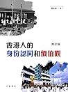 香港人的身份認同和價值觀（增訂版）