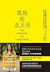孤独的反义词