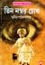 তিন নম্বর চোখ by Sunil Gangopadhyay
