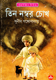 তিন নম্বর চোখ (Hardcover)