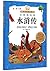 水浒传(注音美绘版)/小书房世界经典文库