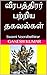 வீரபத்திரர் பற்றிய தகவல்கள்...