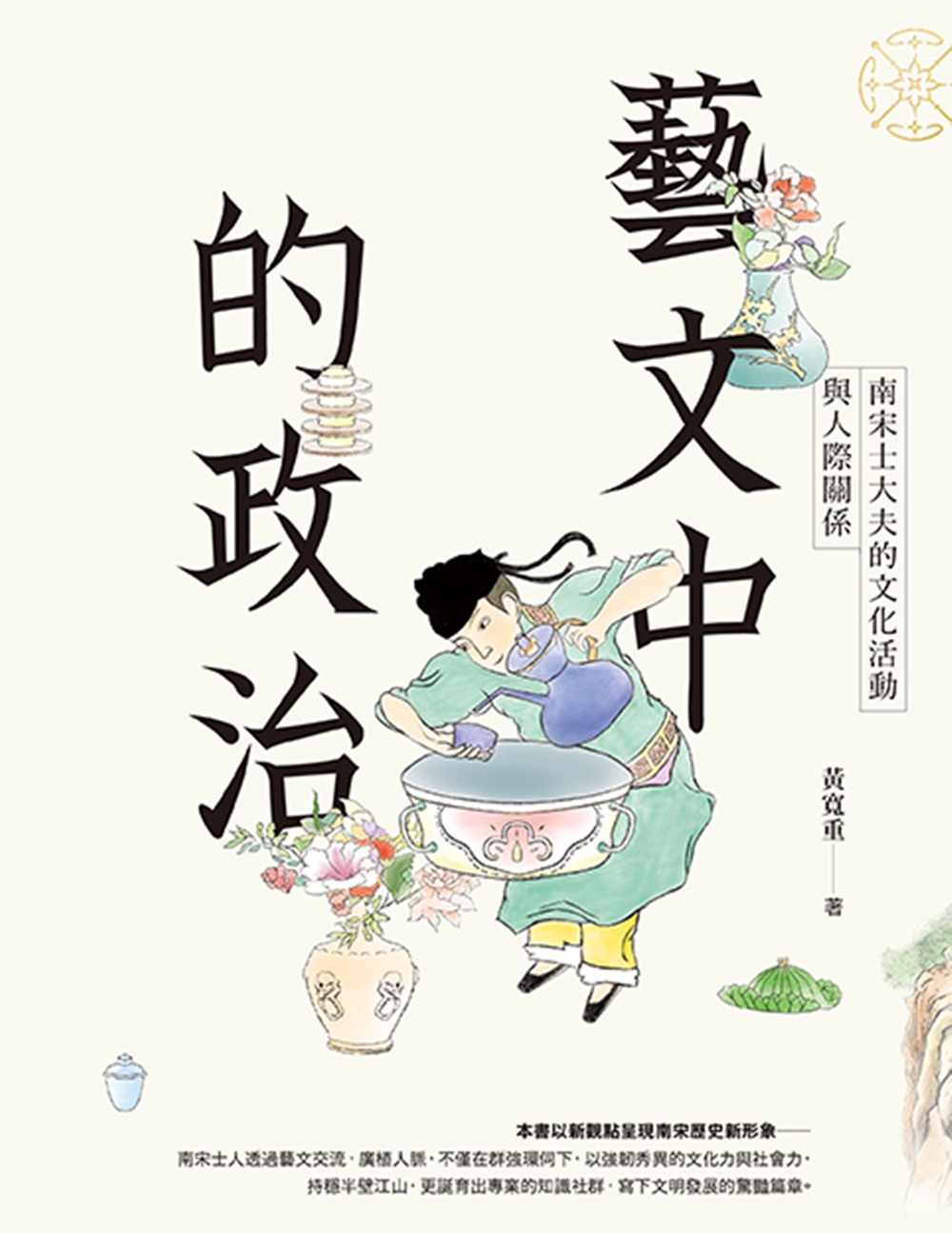 藝文中的政治：南宋士大夫的文化活動與人際關係 (Paperback)