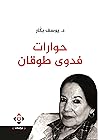 حوارات فدوى طوقان