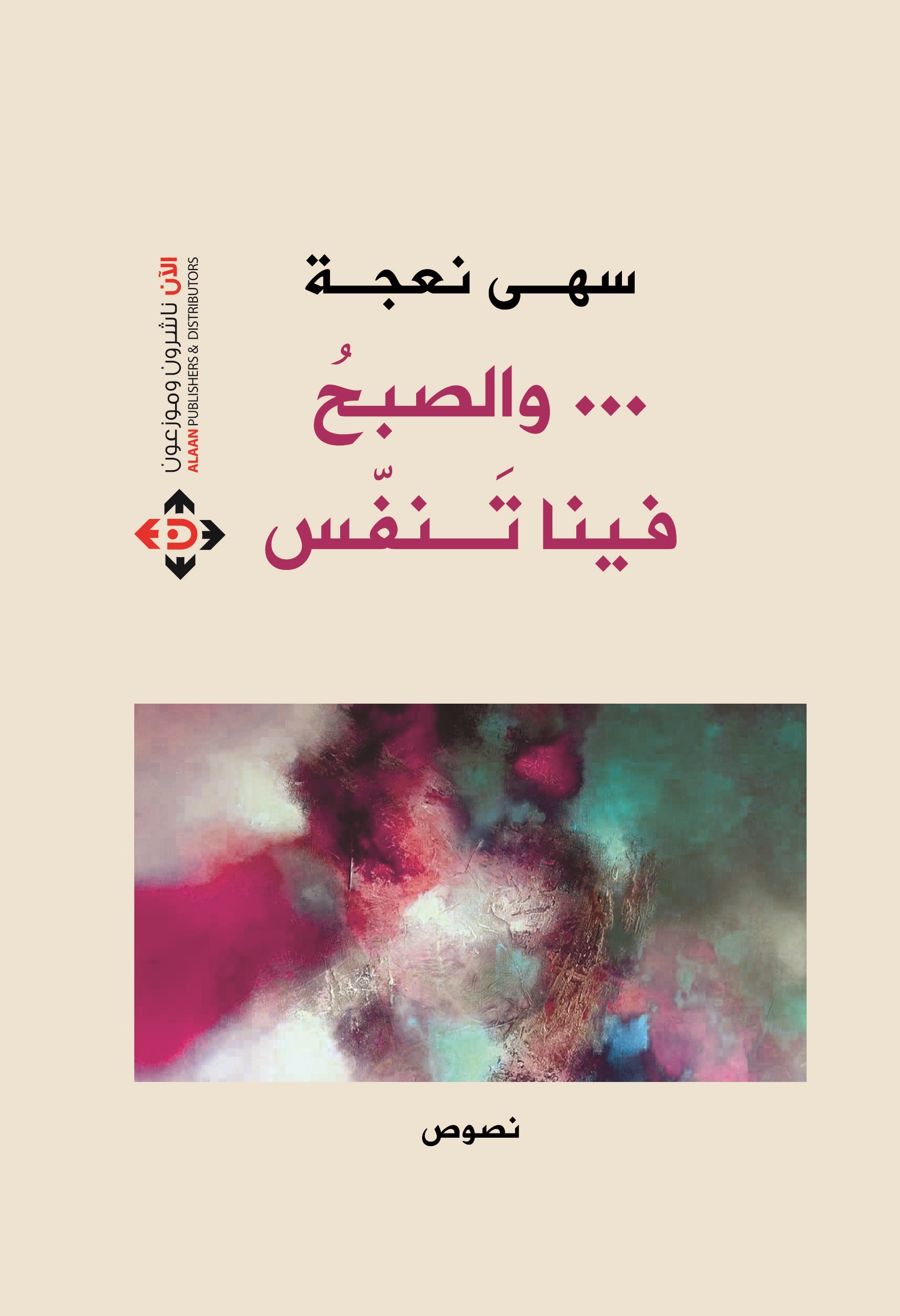 والصبح فينا تنفس (Paperback)