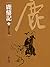 詭計多端 by Jin Yong