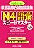 日本語能力試験問題集 N4語彙スピードマスター