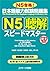 日本語能力試験問題集 N5聴解スピードマスター