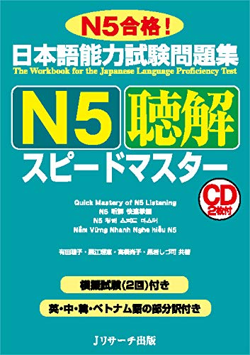 日本語能力試験問題集 N5聴解スピードマスター (Kindle Edition)