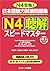 日本語能力試験問題集 N4聴解スピードマスター: ﾆﾎﾝｺﾞﾉｳﾘｮｸｼｹﾝﾓﾝﾀﾞｲｼｭｳN4ﾁｮｳｶｲｽﾋﾟｰﾄﾞﾏｽﾀｰ