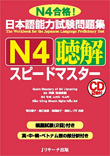 日本語能力試験問題集 N4聴解スピードマスター: ﾆﾎﾝｺﾞﾉｳﾘｮｸｼｹﾝﾓﾝﾀﾞｲｼｭｳN4ﾁｮｳｶｲｽﾋﾟｰﾄﾞﾏｽﾀｰ (Kindle Edition)