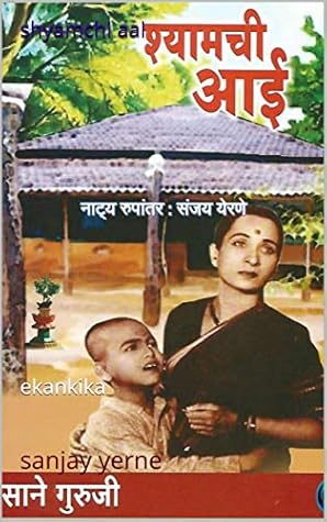 shyamchi aai: ekankika