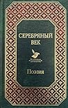 Серебряный век. П...