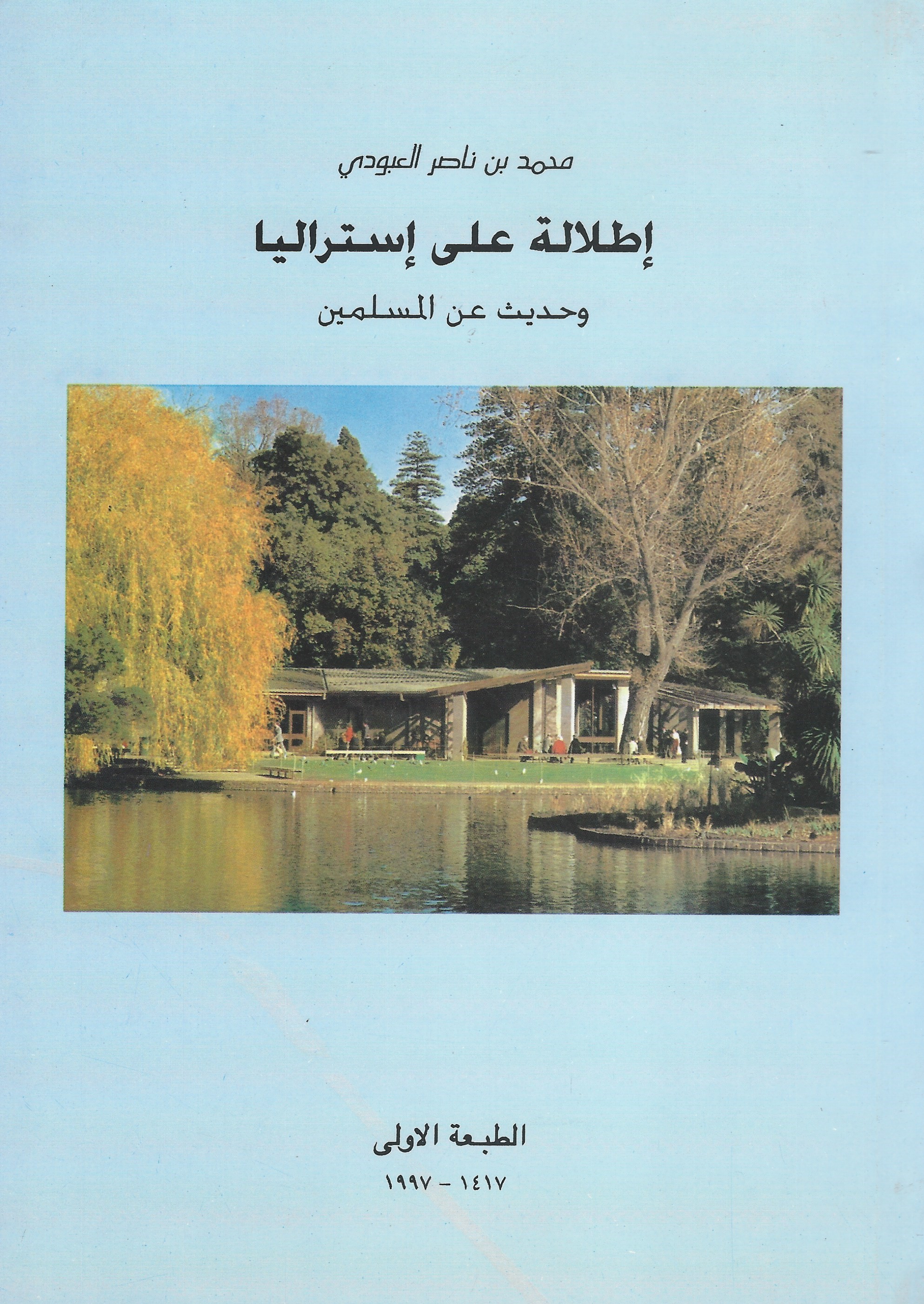 إطلالة على إستراليا وحديث عن المسلمين (Paperback)