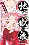地獄楽 6 [Jigokuraku 6]