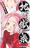地獄楽 6 [Jigokuraku 6]