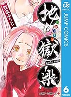 地獄楽 6 [Jigokuraku 6] (Hell's Paradise: Jigokuraku, #6)