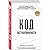 Код экстраординарности. 10 нестандартных способов добиться впечатляющих успехов