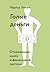 Голые деньги: Откровенная книга о финансовой системе