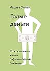 Голые деньги: Откровенная книга о финансовой системе