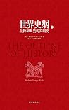 世界史纲:生物和人类的简明史（吴文藻冰心夫妇、费孝通经典译本）