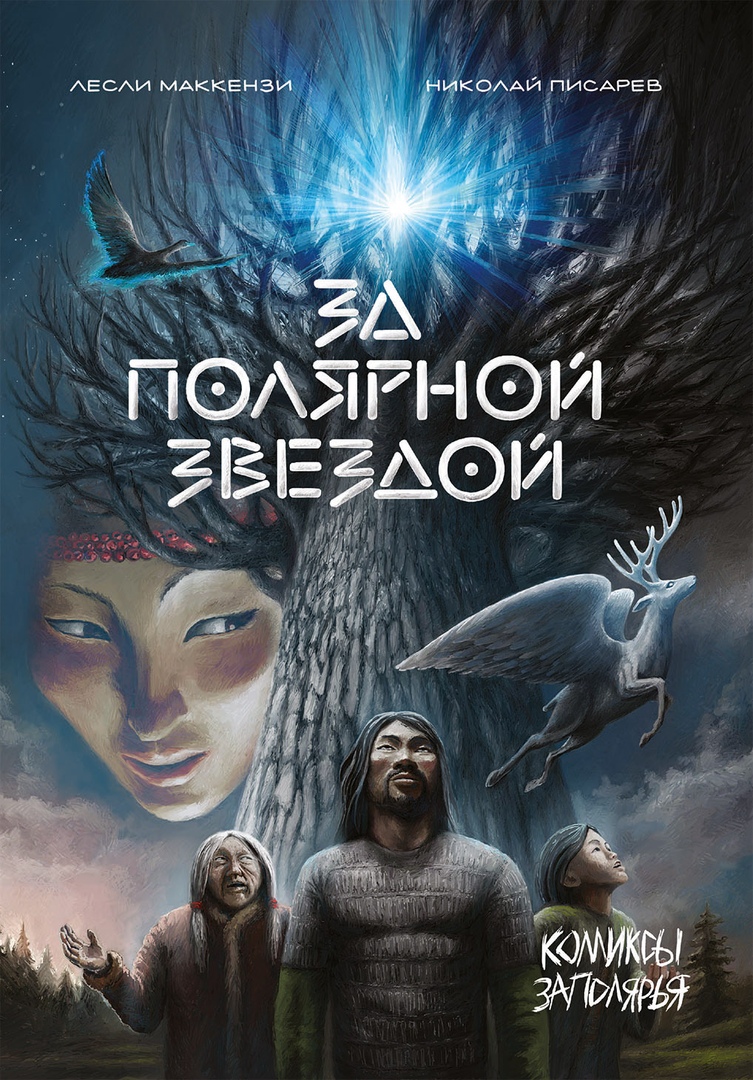 За Полярной звездой (Paperback)