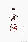 余污 [Yu Wu]