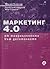 Маркетинг 4.0 by Philip Kotler
