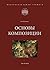 Fundamentals of Composition (RUSSIAN edition)