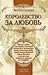 Королевство за любовь