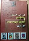ডাকটিকিট ও ডাক ব্...