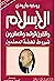 الإسلام و القرن الواحد والعشرون شروط نهضة المسلمين