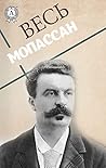 Весь Мопассан