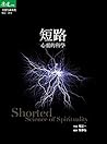 短路: 心靈的科學