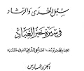 سبل الهدى والرشاد في سيرة خير العباد-الجزء السادس