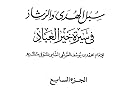 سبل الهدى والرشاد في سيرة خير العباد-الجزء السابع
