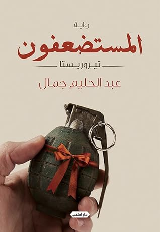 تحميل كتاب المستضعفون - تيروريستا pdf