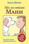 Пёс по имени Мани by Bodo Schäfer