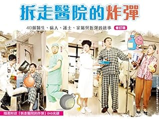 拆走醫院的炸彈 新訂版 By 九龍中醫院聯網樂建關愛工作組醫患關係編輯委員會