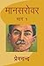 Mansarovar - Part 1 (Hindi)