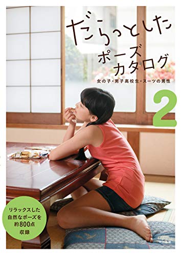 Daratto Shita Pose Catalog Vol 2 Girls Boys High School Students Suit Men だらっとしたポーズカタログ2 女の子 男子高校生 スーツの男性 Pose Book Japanese Edition By マール社編集部