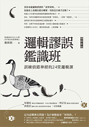 邏輯謬誤鑑識班(增修新版)：訓練偵錯神經的24堂邏輯課 (VERSO) (Traditional Chinese Edition)