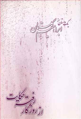 از روزگار رفته حکایت (Paperback)