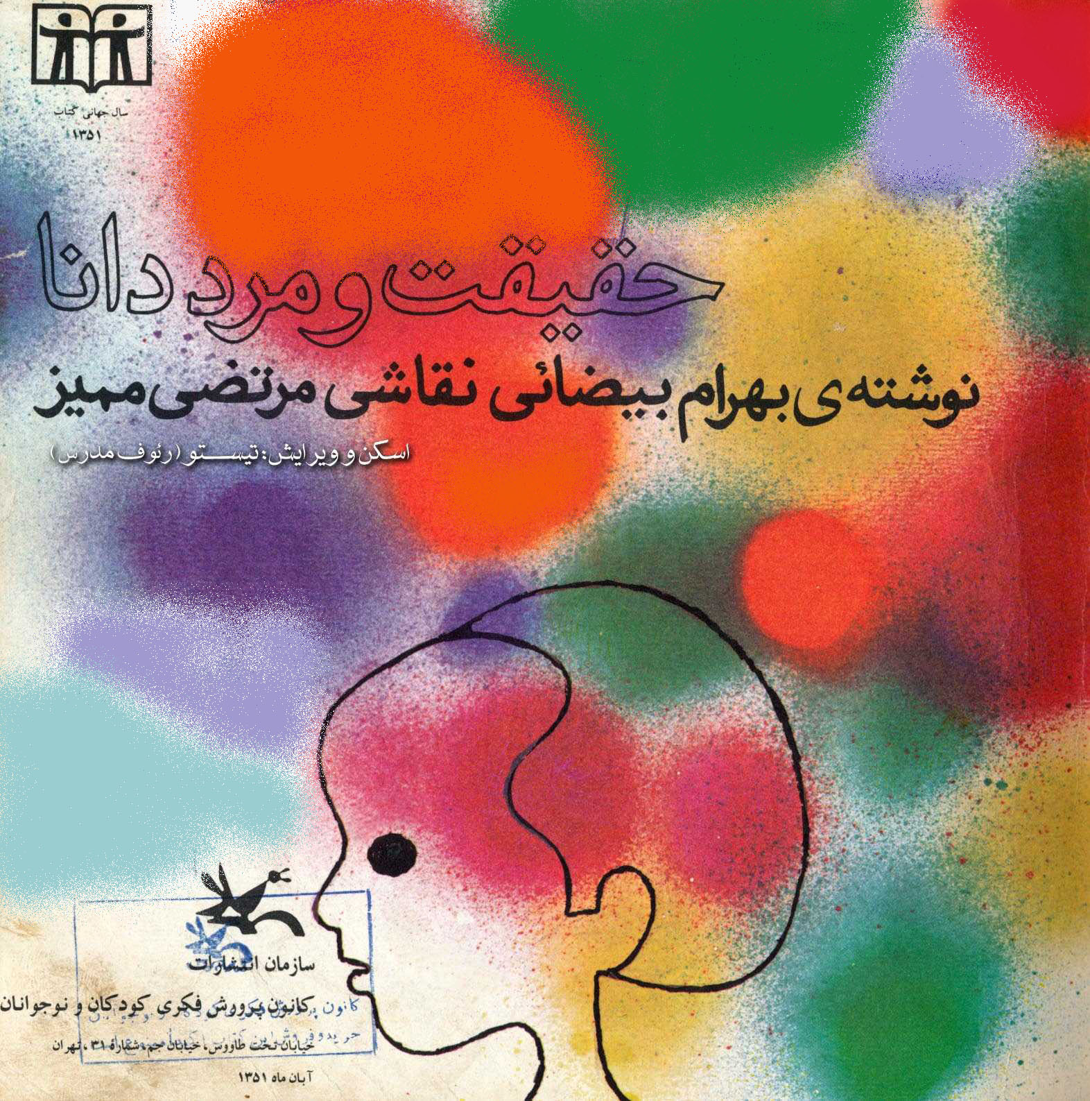 حقیقت و مرد دانا (Paperback)