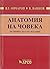 Анатомия на човека - 14. из...
