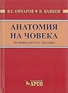 Анатомия на човек...